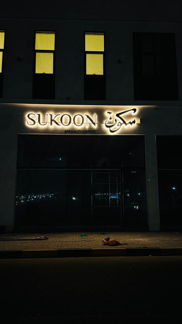 Sukoon exterior illuminated shopfront sign at night